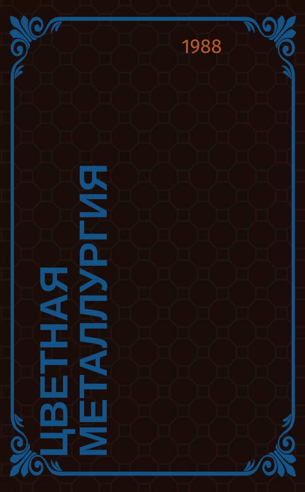 Цветная металлургия : Обзор. информ. 1988, Вып.5 : Характеристика и конструктивные особенности современных гусеничных и колесных бульдозеров