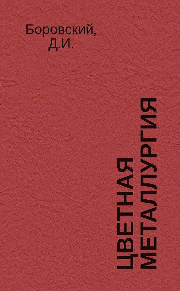 Цветная металлургия : Обзор. информ. 1989, Вып.3 : Определение рациональных параметров эксплуатационной разведочной сети на основе геометризации месторождений цветных металлов