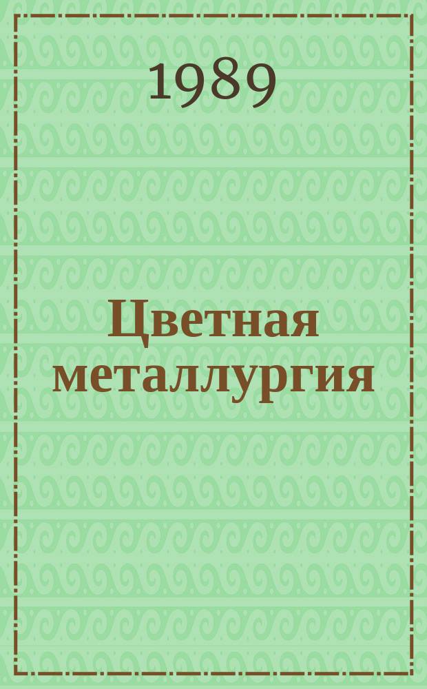 Цветная металлургия : Обзор. информ. 1989, Вып.5 : Опыт эксплуатации мощной землеройно-транспортной техники при разработке россыпных месторождений