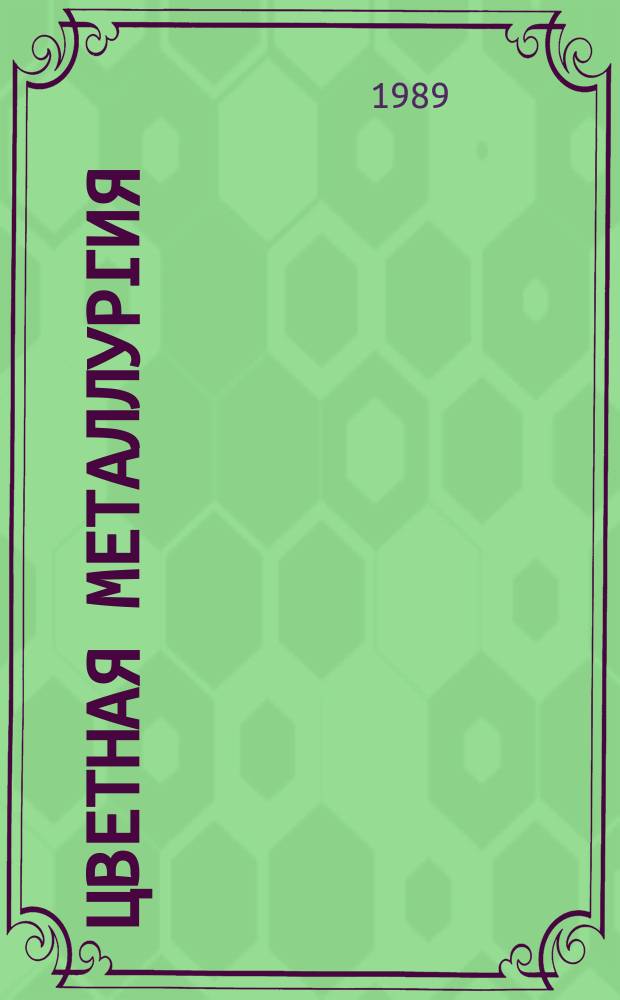 Цветная металлургия : Обзор. информ. 1989, Вып.7 : Горное оборудование в СССР и за рубежом