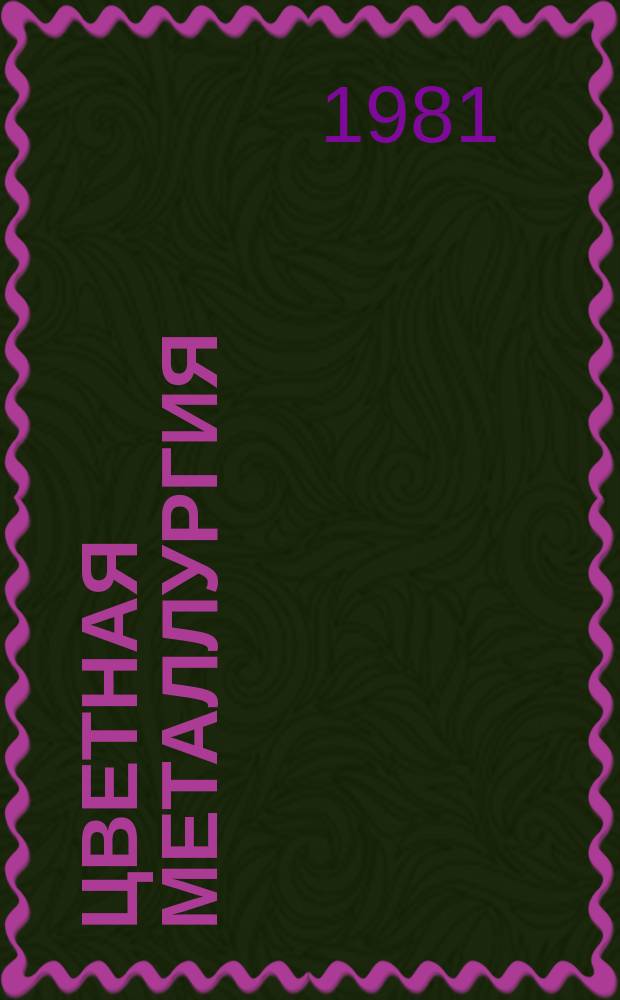 Цветная металлургия : Обзор. информ. 1981, Вып.2 : Анализ комплексности использования сырья на предприятиях цветной металлургии СССР