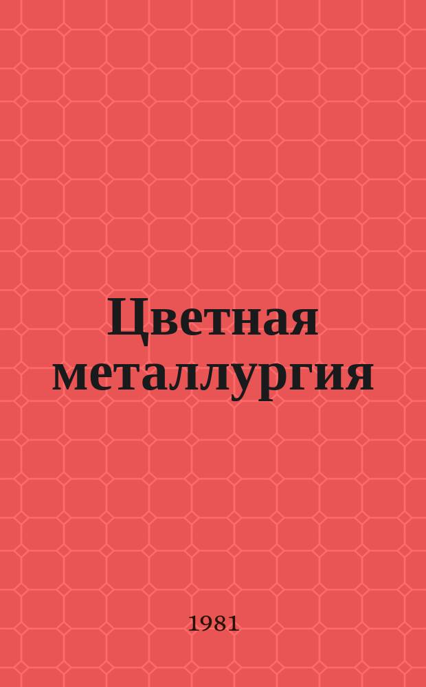 Цветная металлургия : Обзор. информ. 1981, Вып.3 : Внедрение новой техники и передовой технологии на предприятиях цветной металлургии в 1980 году