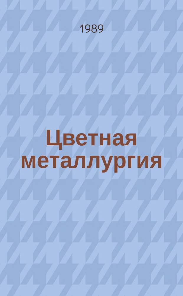 Цветная металлургия : Обзор. информ. 1989, Вып.5 : Области эффективного применения титана в цветной металлургии