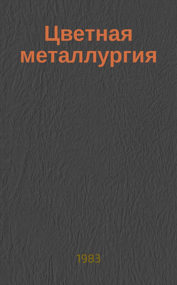 Цветная металлургия : Обзор. информ. 1983, Вып.4 : Опыт создания АСУП пылеулавливания в цветной металлургии