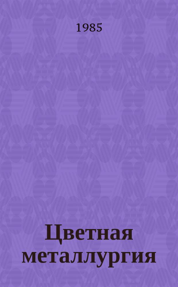 Цветная металлургия : Обзор. информ. 1985, Вып.5 : Управление организационно-технологическими процессами медного производства