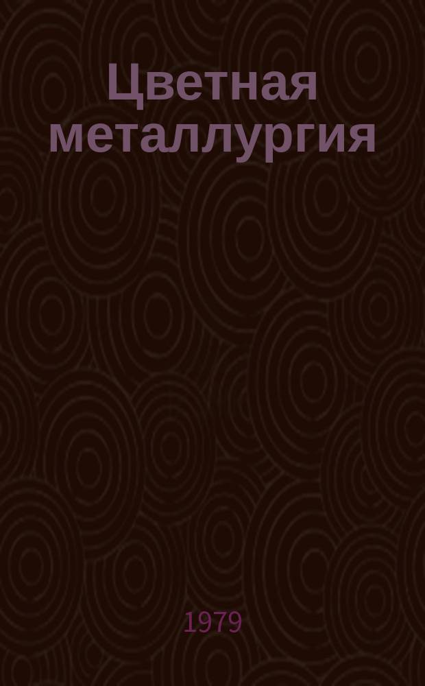 Цветная металлургия : Обзор. информ. 1979, Вып.1 : Совершенствование научной организации труда на предприятиях по обработке цветных металлов