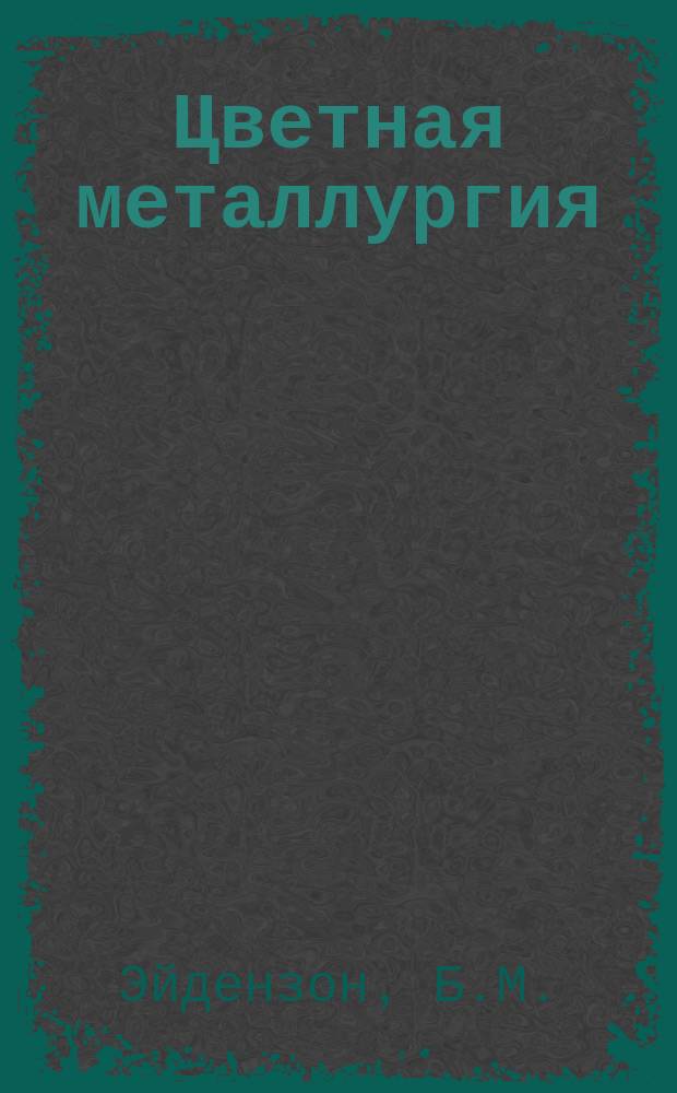 Цветная металлургия : Обзор. информ. 1979, Вып.6 : Коллективные формы организации и оплаты труда на предприятиях цветной металлургии
