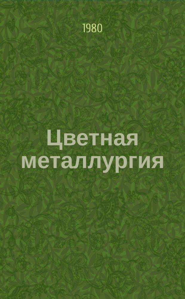 Цветная металлургия : Обзор. информ. 1980, Вып.6 : Основные направления совершенствования научной организации труда в цветной металлургии