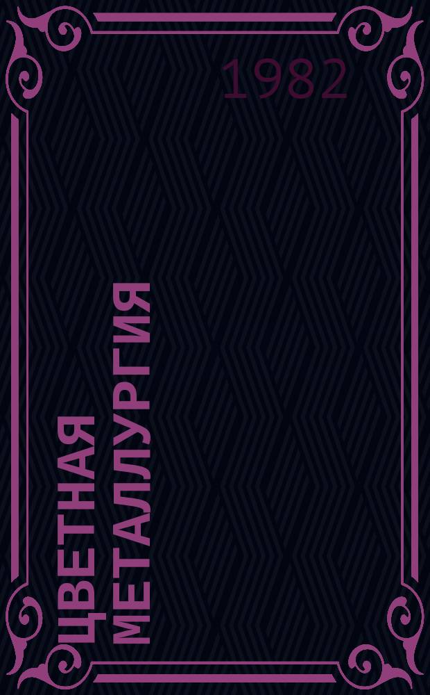 Цветная металлургия : Обзор. информ. 1982, Вып.1 : Развитие и совершенствование бригадной формы организации и стимулирования труда на предприятиях цветной металлургии