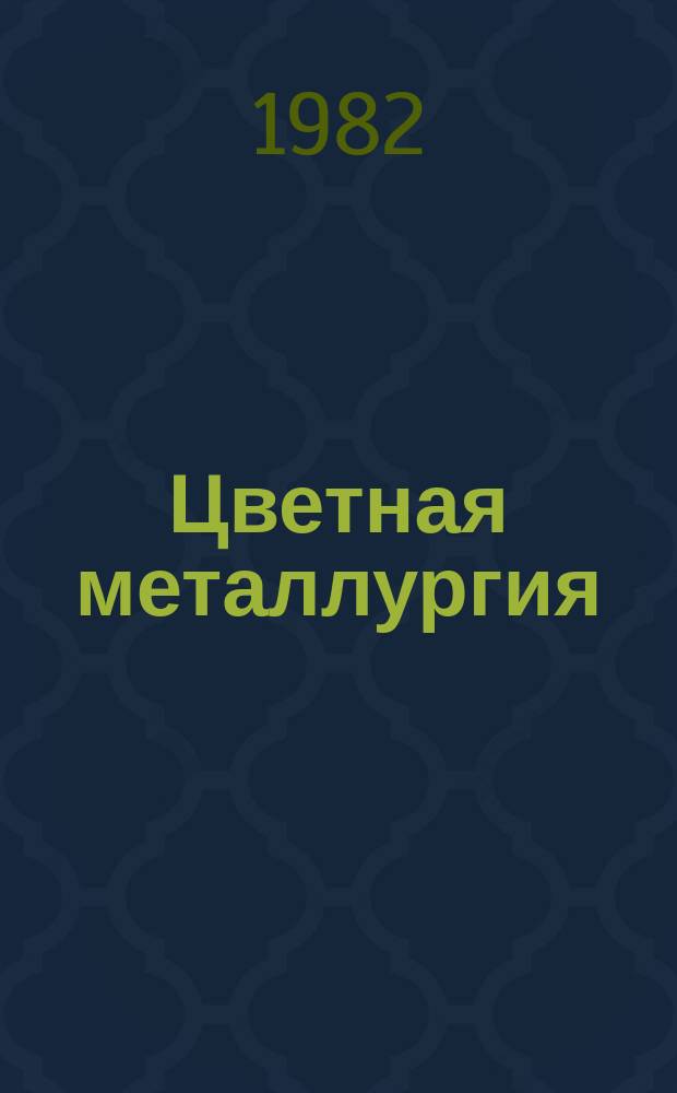 Цветная металлургия : Обзор. информ. 1982, Вып.2 : Комплексное совершенствование управления производством, организации и оплаты труда в цветной металлургии по опыту Волжского автомобильного завода