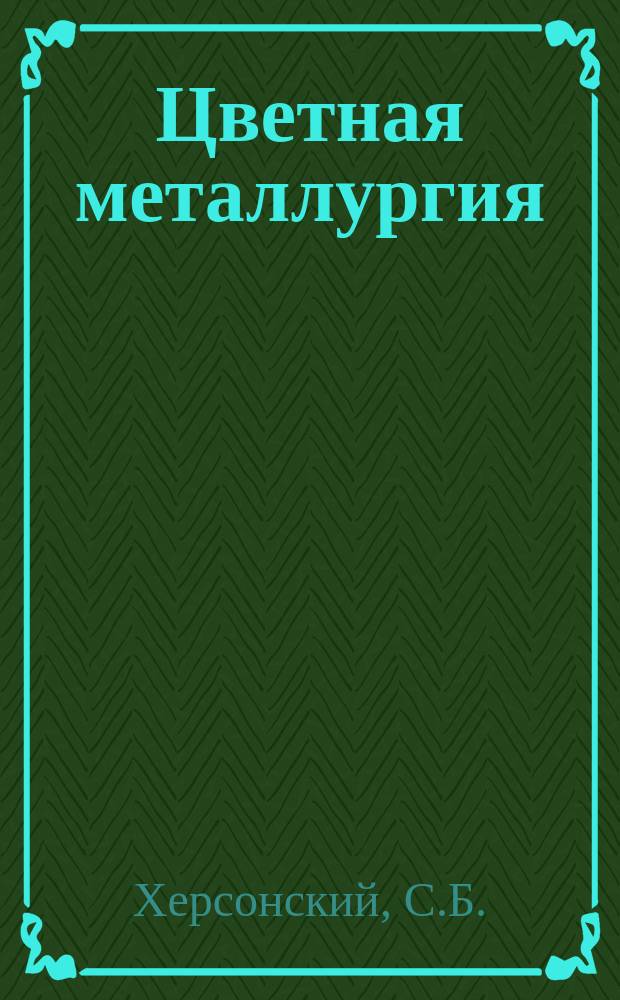 Цветная металлургия : Обзор. информ. 1986, Вып.3 : Опыт аттестации и рационализации рабочих мест на предприятиях цветной металлургии