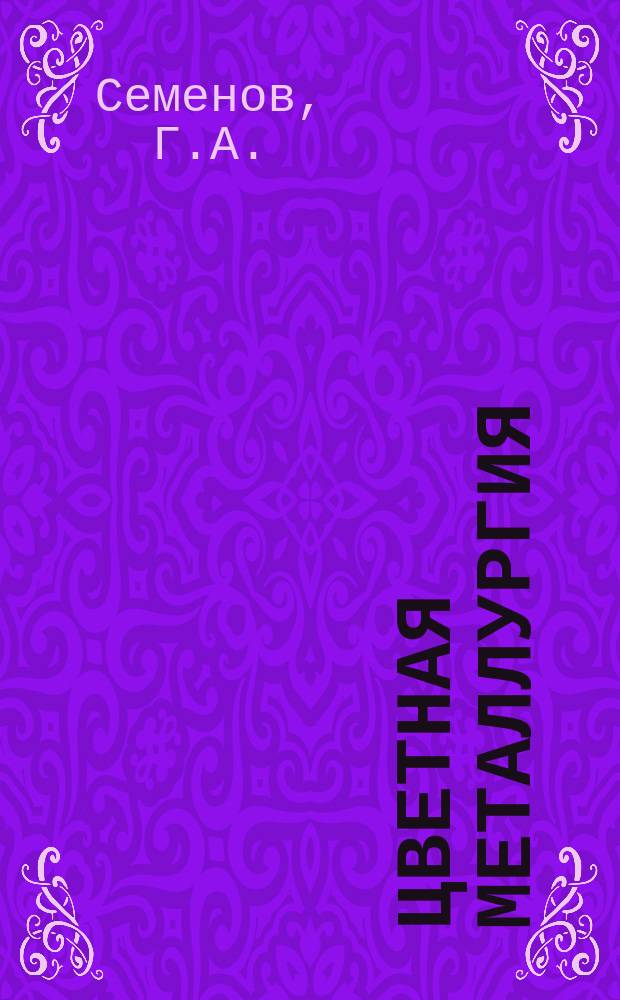 Цветная металлургия : Обзор. информ. 1987, Вып.1 : Совершенствование и внедрение бригадных форм организации труда во вторичной цветной металлургии