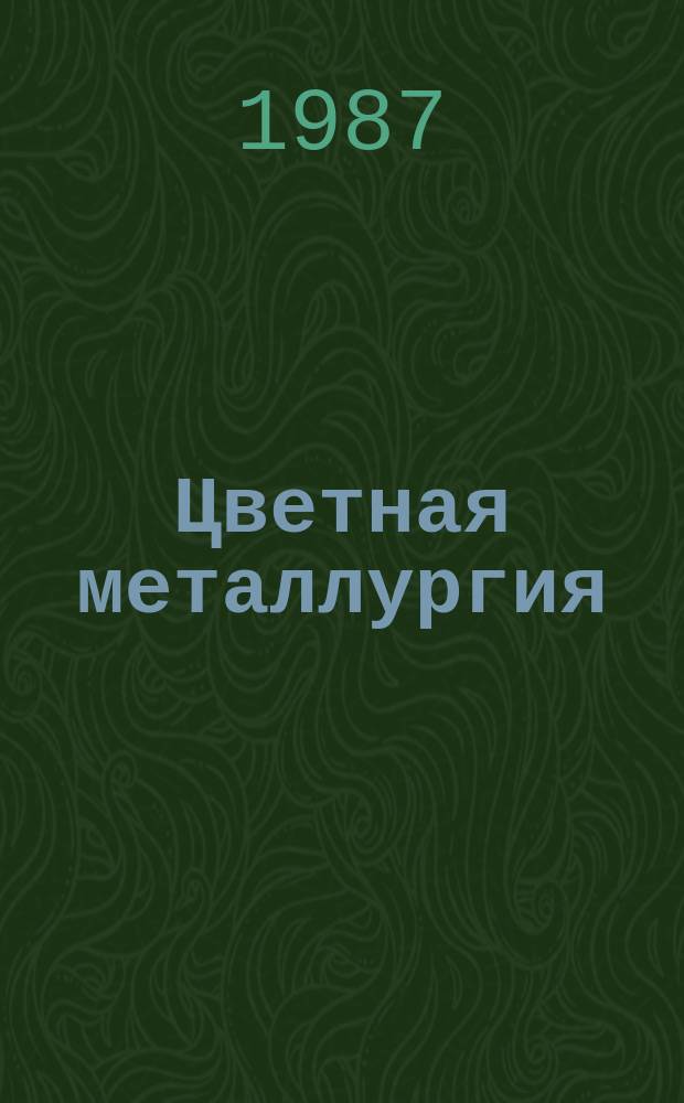 Цветная металлургия : Обзор. информ. 1987, Вып.2 : Влияние научно-технического прогресса на производительность труда в алюминиевой промышленности в одиннадцатой и двенадцатой пятилетке