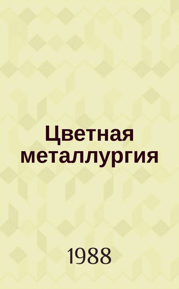 Цветная металлургия : Обзор. информ. 1988, Вып.1 : Опыт перевода предприятий цветной металлургии на новые условия оплаты труда