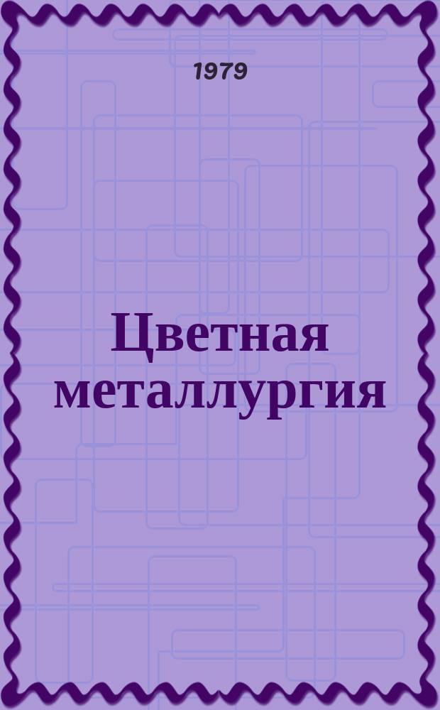 Цветная металлургия : Обзор. информ. 1979, Вып.6 : Использование поверхностно-активных веществ в обогащении руд цветных металлов