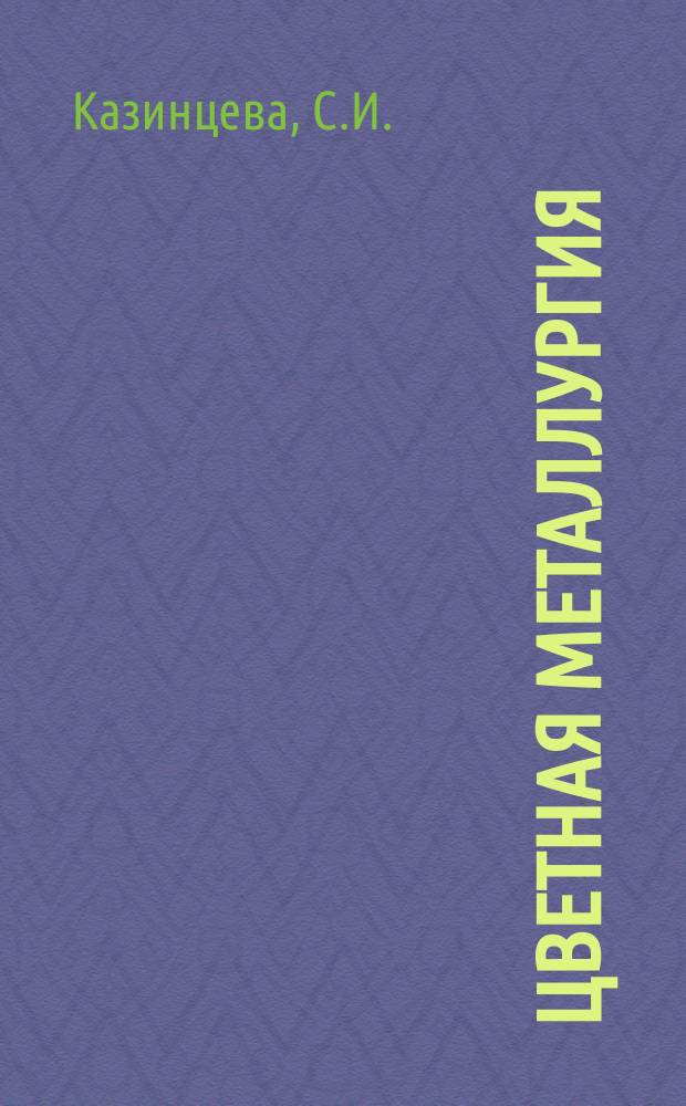 Цветная металлургия : Обзор. информ. 1981, Вып.2 : Анализ возможных направлений использования хвостов обогатительных фабрик в народном хозяйстве