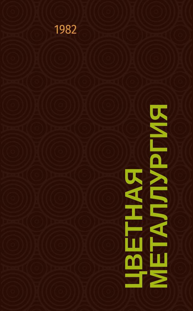 Цветная металлургия : Обзор. информ. 1982, Вып.1 : Состояние технологии обогащения руд цветных металлов на обогатительных фабриках Канады