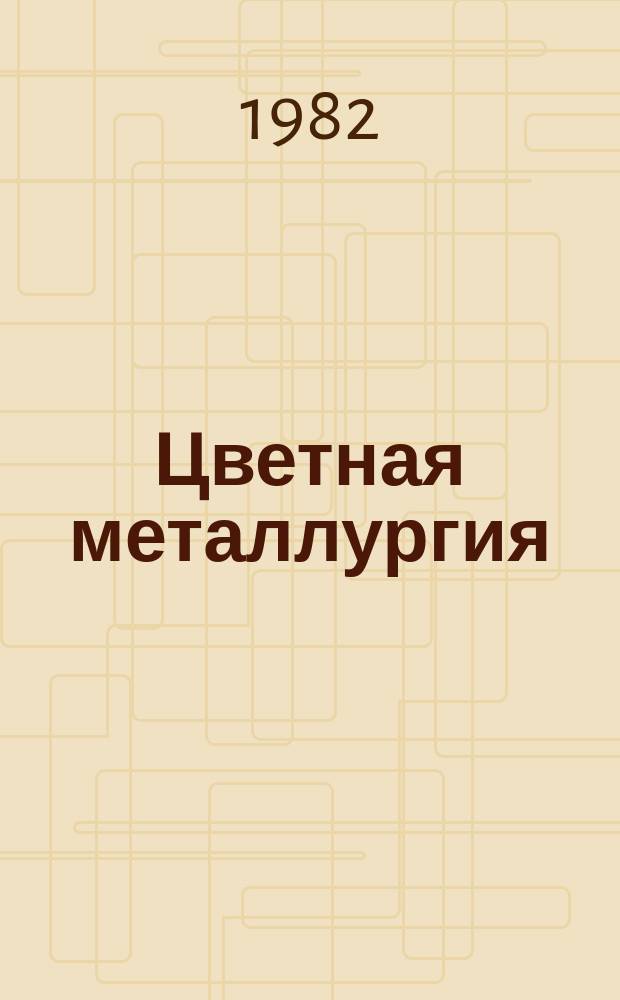 Цветная металлургия : Обзор. информ. 1982, Вып.4 : Селективная флотация колчеданных свинцово-цинковых и полиметаллических руд на зарубежных обогатительных фабриках