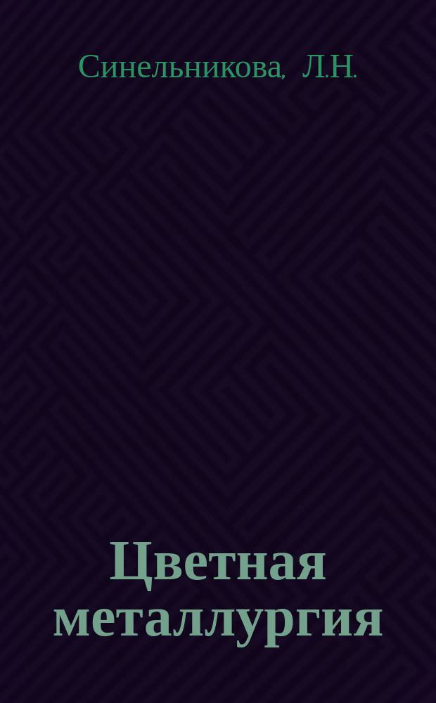 Цветная металлургия : Обзор. информ. 1982, Вып.6 : Основные тенденции в конструировании дробильно-размольного и обогатительного оборудования за рубежом