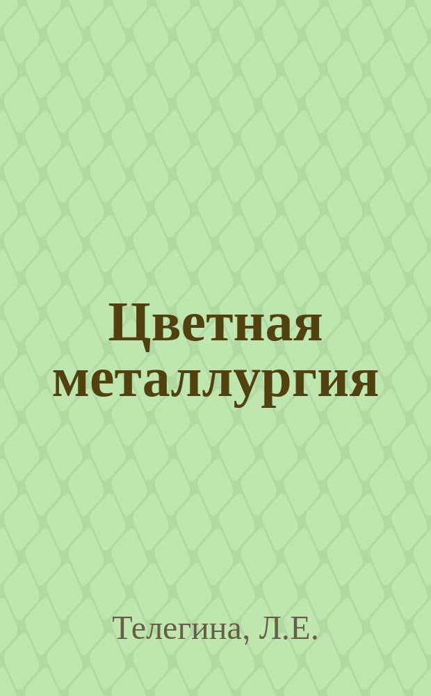 Цветная металлургия : Обзор. информ. 1983, Вып.2 : Современное состояние сорбционной технологии извлечения золота из руд за рубежом