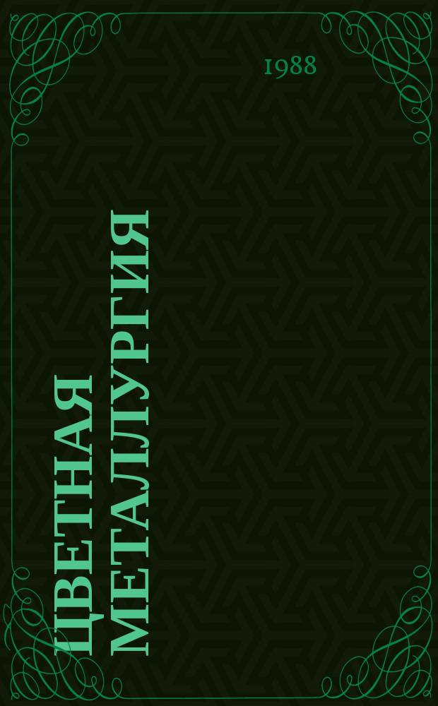 Цветная металлургия : Обзор. информ. 1988, Вып.3 : Приготовление, хранение и транспортировка флотационных реагентов