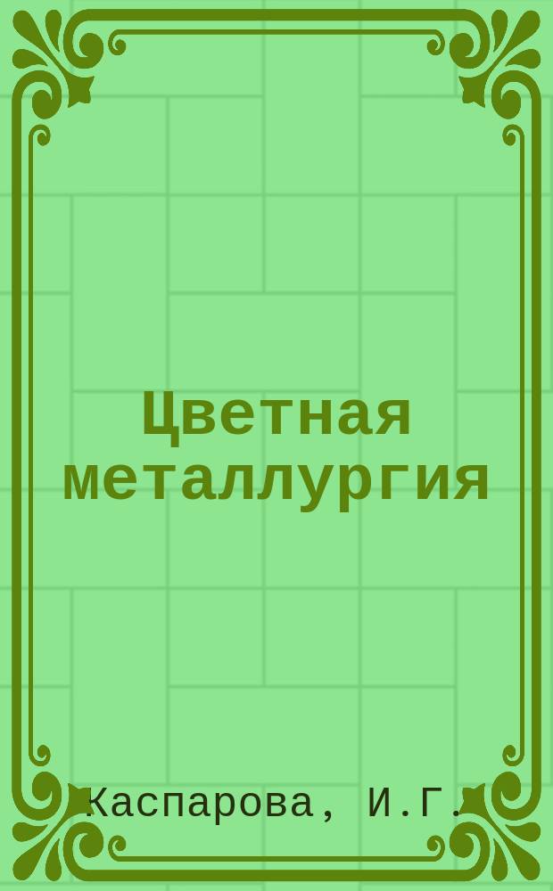 Цветная металлургия : Обзор. информ. 1989, Вып.4 : Комплексное использование руд цветных металлов Армянской ССР