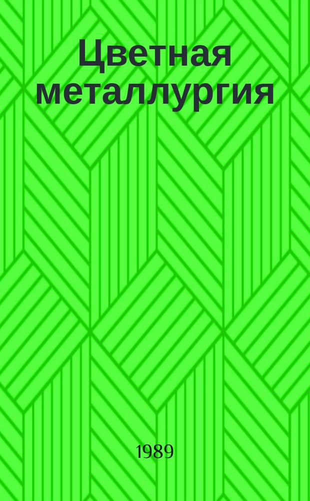 Цветная металлургия : Обзор. информ. 1989, Вып.5 : Насыпные фильтры непрерывного действия для водоочистки и водоподготовки