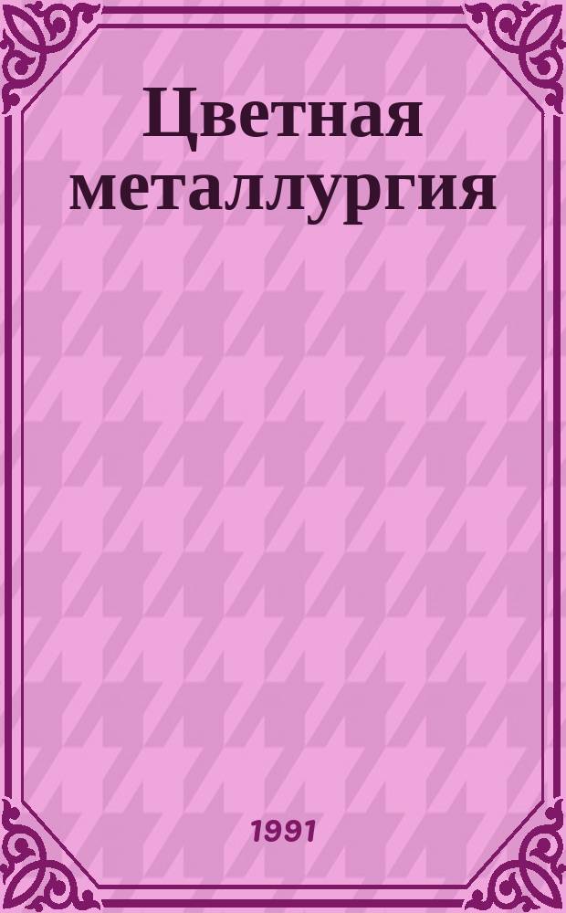 Цветная металлургия : Обзор. информ. 1991, Вып.2 : Опыт работы Среднеуральской обогатительной фабрики