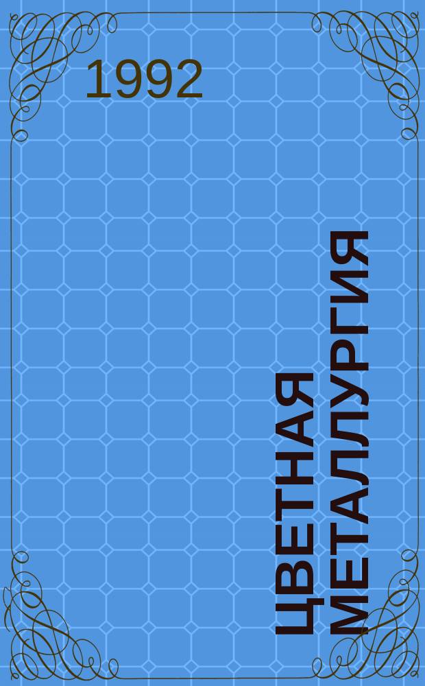 Цветная металлургия : Обзор. информ. 1992, Вып.1 : Технология обогащения комплексных сурьмяных руд Китая