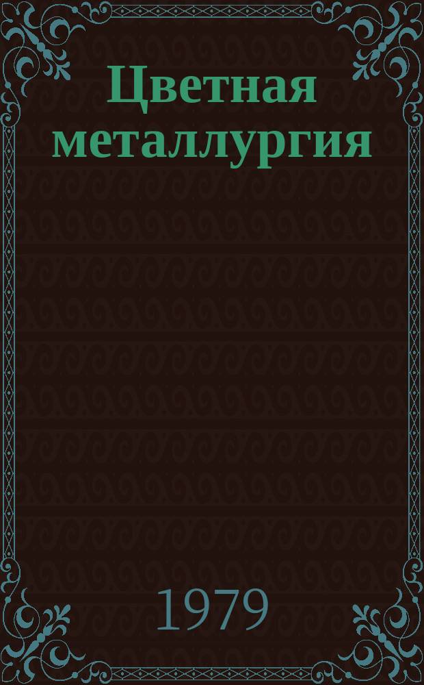 Цветная металлургия : Обзор. информ. 1979, Вып.4 : Влияние примесей на свойства нелегированной меди