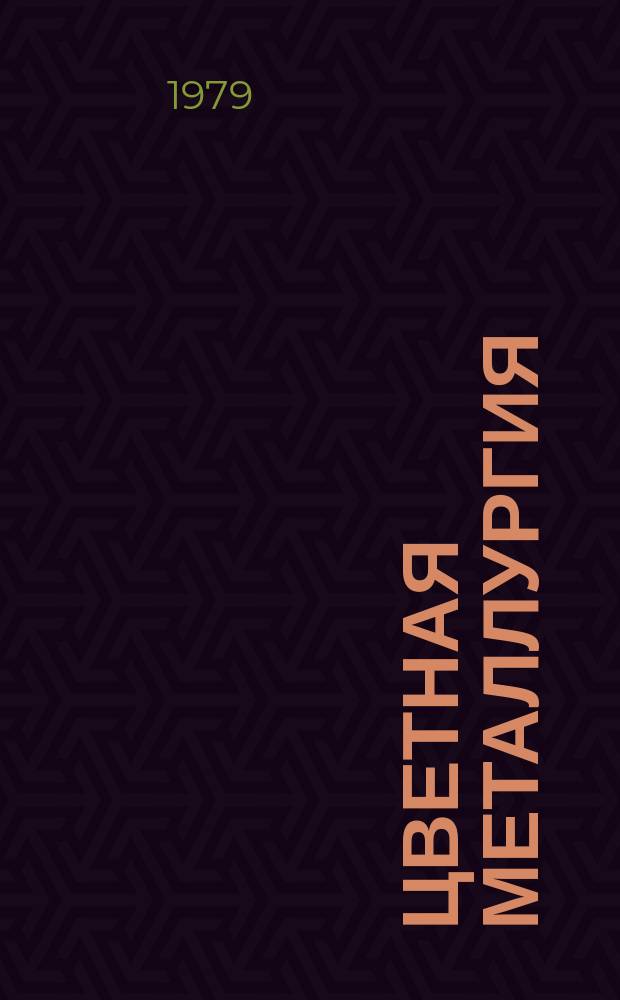 Цветная металлургия : Обзор. информ. 1979, Вып.7 : Литье и прессование волокон алюминия и его сплавов