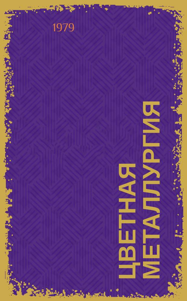 Цветная металлургия : Обзор. информ. 1979, Вып.9 : Технический прогресс на заводах по обработке цветных металлов за три года десятой пятилетки