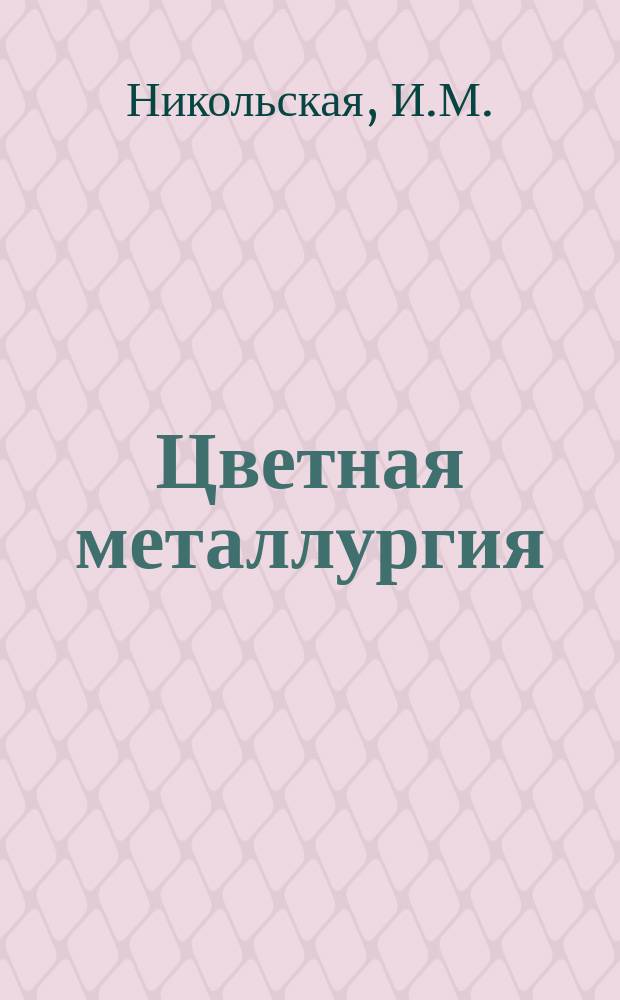 Цветная металлургия : Обзор. информ. 1979, Вып.10 : Современные материалы для электрических контактов