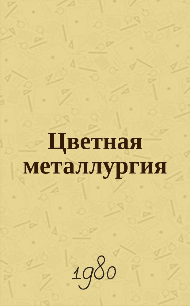 Цветная металлургия : Обзор. информ. 1980, Вып.5 : Эффективное применение твердосплавного инструмента при обработке металлов давлением