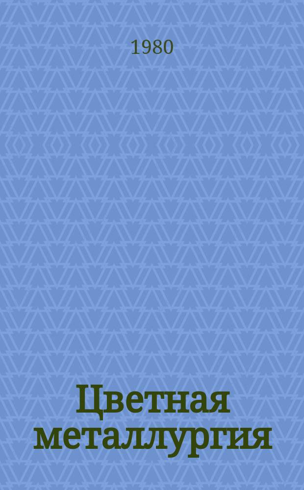 Цветная металлургия : Обзор. информ. 1980, Вып.7 : Горячая изостатическая обработка полуфабрикатов из цветных металлов и сплавов