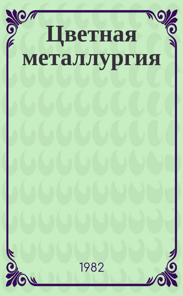 Цветная металлургия : Обзор. информ. 1982, Вып.5 : Опыт создания гидростатических установок для прессования изделий из порошковых материалов