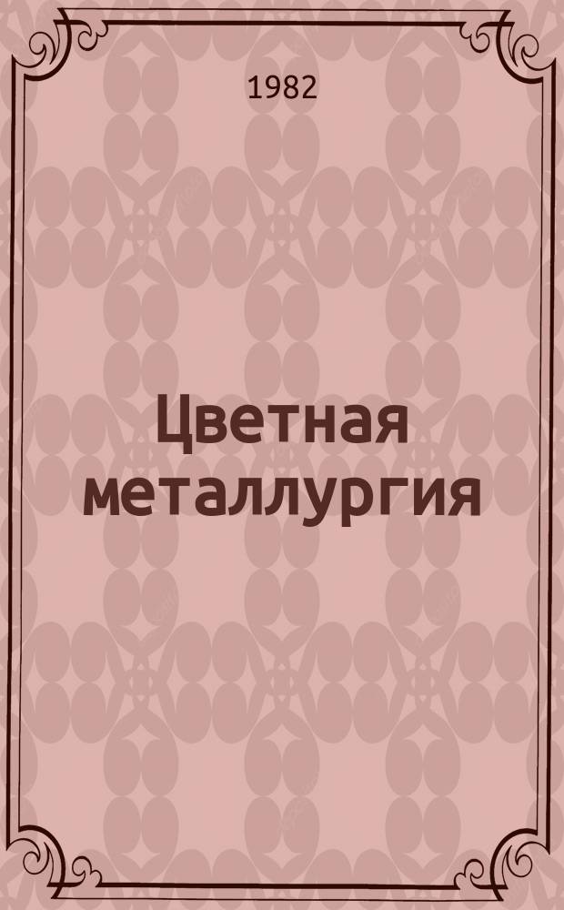 Цветная металлургия : Обзор. информ. 1982, Вып.6 : Обработка цветных металлов в социалистических странах