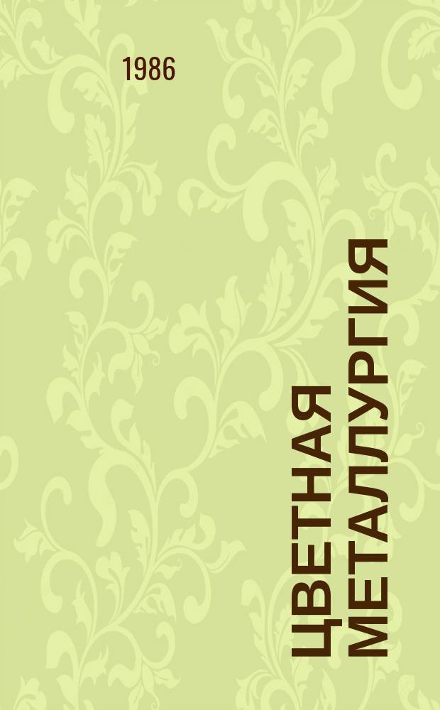 Цветная металлургия : Обзор. информ. 1986, Вып.1 : Промышленность по обработке меди и ее сплавов в США