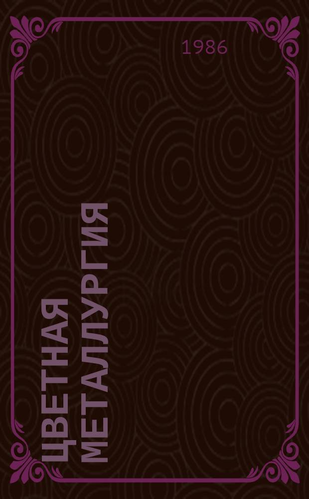 Цветная металлургия : Обзор. информ. 1986, Вып.2 : Перспективные технологические процессы обработки давлением тугоплавких металлов