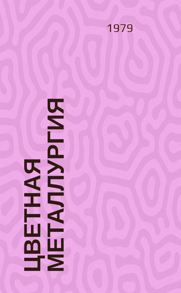 Цветная металлургия : Обзор. информ. 1979, Вып.5 : Состояние и перспективы развития энергетического хозяйства на предприятиях алюминиевой промышленности