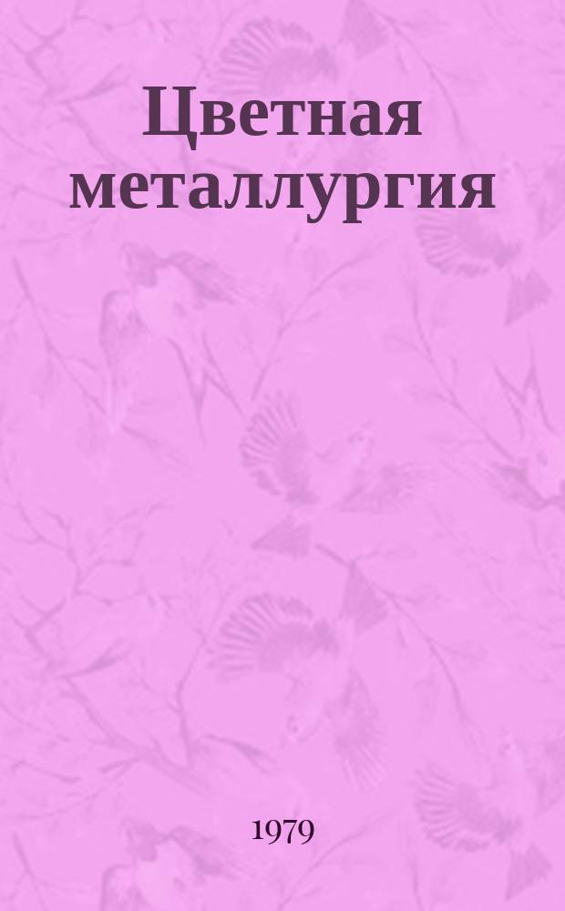 Цветная металлургия : Обзор. информ. 1979, Вып.6 : Резьбонарезной инструмент для конической резьбы