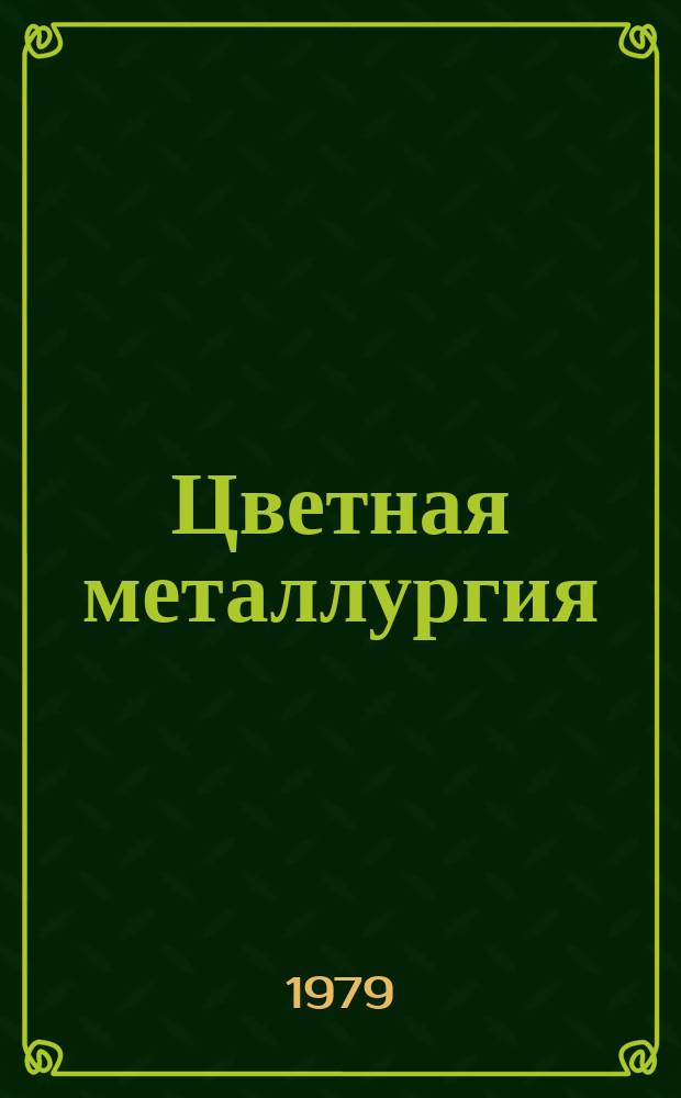 Цветная металлургия : Обзор. информ. 1979, Вып.11 : Применение полупроводниковых преобразовательных агрегатов для электролиза цветных металлов