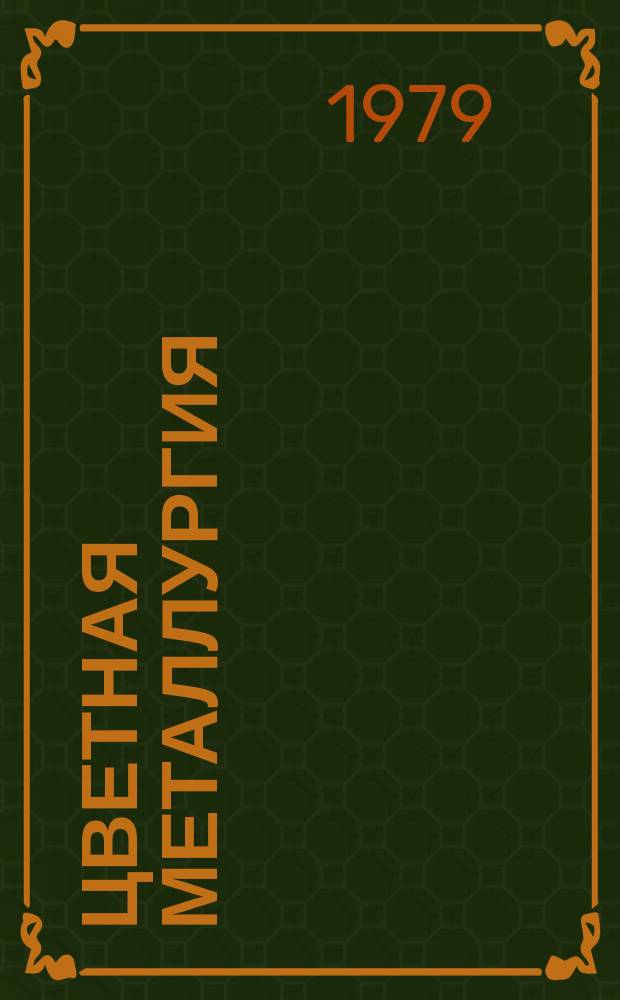 Цветная металлургия : Обзор. информ. 1979, Вып.14 : Применение модификаторов ржавчины для подготовки поверхности подов