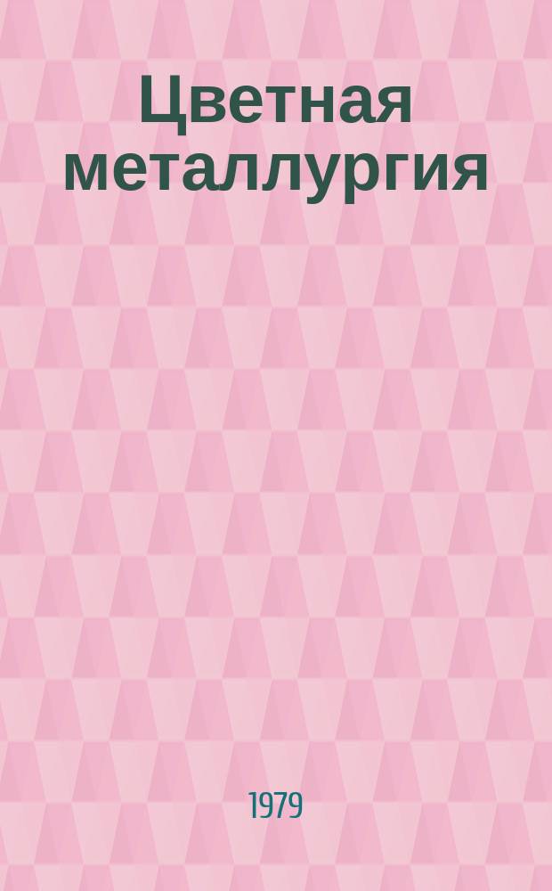Цветная металлургия : Обзор. информ. 1979, Вып.17 : Электрофильтры из коррозионностойких материалов в патентной практике ведущих стран мира