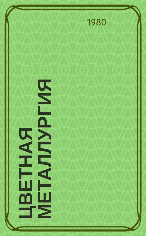 Цветная металлургия : Обзор. информ. 1980, Вып.8 : Новые фильтровальные материалы из титана для оборудования, работающего в агрессивных средах