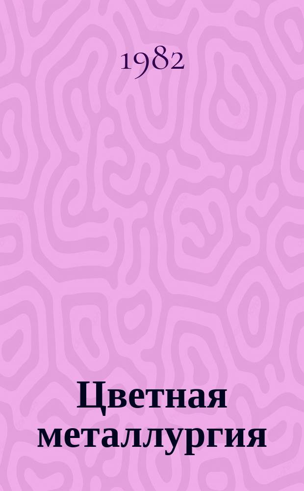 Цветная металлургия : Обзор. информ. 1982, Вып.1 : Экономия электрической и тепловой энергии на предприятиях цветной металлургии