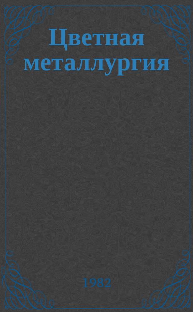 Цветная металлургия : Обзор. информ. 1982, Вып.2 : Повышение надежности и экономичности систем электроснабжения предприятий цветной металлургии