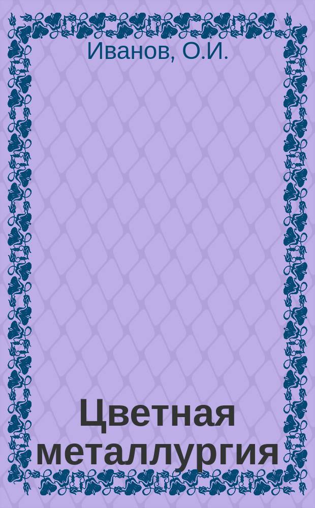 Цветная металлургия : Обзор. информ. 1982, Вып.5 : Использование вторичных энергоресурсов не Волховском алюминиевом заводе