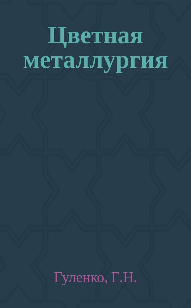 Цветная металлургия : Обзор. информ. 1983, Вып.3 : Непрерывная доставка скальных грузов в цветной металлургии
