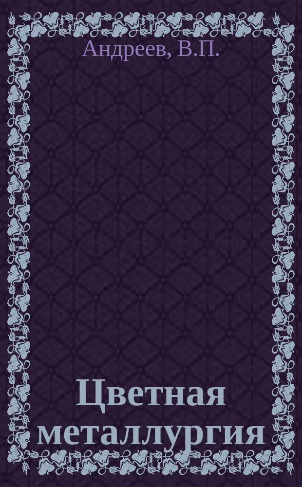 Цветная металлургия : Обзор. информ. 1983, Вып.6 : Эксплуатация энергохозяйства предприятий и организаций цветной металлургии СССР